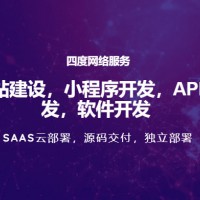 企业官网、公众号、小程序、APP及各类软件·定制开发